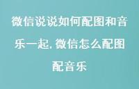 微信怎么配图配音乐【精选100句】