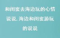 海边和闺蜜游玩的说说(100句)