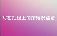 写在红包上的结婚祝福语合集69句精选