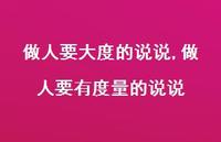 做人要有度量的说说【精选100句】 做人要有度量的说说【精选100句】