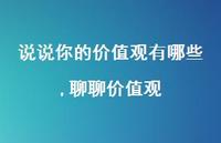 聊聊价值观(100句)