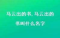 马云出的书叫什么名字【精品文案100句】 马云出的书叫什么名字【精品文案100句】