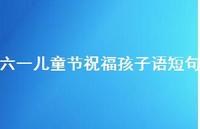 六一儿童节祝福孩子语短句54句汇总