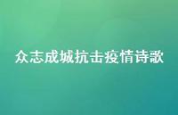 众志成城抗击疫情诗歌(精选55句) 众志成城抗击疫情诗歌(精选55句)