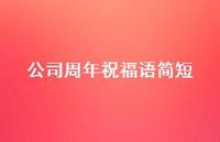 公司周年祝福语简短合集60句精选