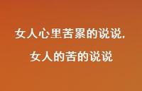 女人的苦的说说【精选100句】 女人的苦的说说【精选100句】