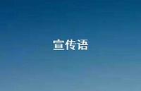 宣传语52句汇总