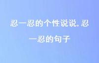 忍一忍的句子(100句)