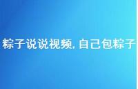 自己包粽子【精选100句】