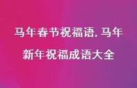 马年新年祝福成语大全【精品文案100句】
