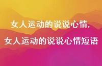 女人运动的说说心情短语(100句) 女人运动的说说心情短语(100句)