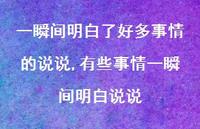 有些事情一瞬间明白说说(100句) 有些事情一瞬间明白说说(100句)
