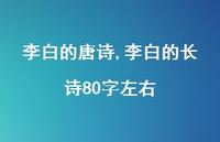 李白的长诗80字左右【100句文案精选】
