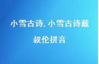 小雪古诗戴叔伦拼音【精品文案100句】
