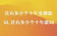 还有多少个十年歌词(100句)