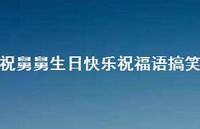 祝舅舅生日快乐祝福语搞笑合集58句精选 祝舅舅生日快乐祝福语搞笑合集58句精选