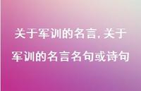 关于军训的名言名句或诗句【100句文案精选】 关于军训的名言名句或诗句【100句文案精选】