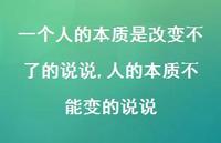 人的本质不能变的说说(100句) 人的本质不能变的说说(100句)