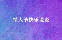 情人节快乐说说59句汇总 情人节快乐说说59句汇总
