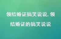 领结婚证的搞笑说说【精选100句】