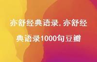 亦舒经典语录1000句豆瓣【100句文案精选】 亦舒经典语录1000句豆瓣【100句文案精选】