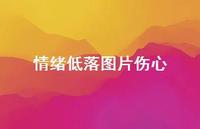 情绪低落图片伤心45句汇总 情绪低落图片伤心45句汇总