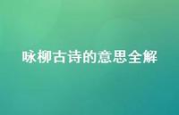 咏柳古诗的意思全解38句汇总 咏柳古诗的意思全解38句汇总