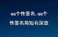 qq个性签名简短有深意【100句文案】 qq个性签名简短有深意【100句文案】