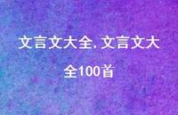 文言文大全100首【精品文案100句】