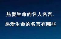 热爱生命的名言有哪些【100句文案精选】