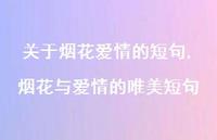 烟花与爱情的唯美短句【100句文案】