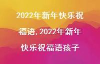 2022年新年快乐祝福语孩子【精品文案100句】