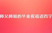 师兄师姐的毕业祝福语四字合集62句精选