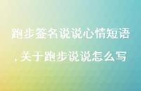 关于跑步说说怎么写(100句) 关于跑步说说怎么写(100句)