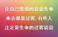 有些人注定是生命的过客说说【100句文案】 有些人注定是生命的过客说说【100句文案】