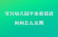 宝贝幼儿园毕业祝福语妈妈怎么发圈合集50句精选