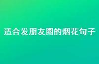 适合发朋友圈的烟花句子67句汇总 适合发朋友圈的烟花句子67句汇总