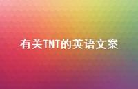 有关TNT的英语文案【100句精选短句合集】