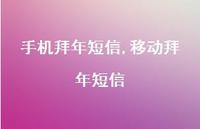 移动拜年短信【精品文案100句】