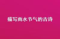 描写雨水节气的古诗(精选70句)