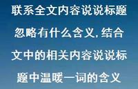 结合文中的相关内容说说标题中温暖一词的含义【100句文案】 结合文中的相关内容说说标题中温暖一词的含义【100句文案】