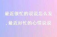 最近好忙的心情说说(100句)