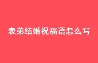 表弟结婚祝福语怎么写合集49句精选