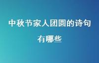 中秋节家人团圆的诗句有哪些(精选63句)