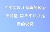 简单平淡才是真的说说(100句)