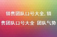 销售团队口号大全 团队气势【精品文案100句】 销售团队口号大全 团队气势【精品文案100句】