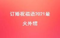 订婚祝福语2021最火外甥合集56句精选 订婚祝福语2021最火外甥合集56句精选