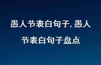 愚人节表白句子盘点【精品文案100句】