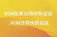 时间过得快的说说(100句) 时间过得快的说说(100句)