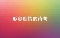 形容痴情的诗句49句汇总 形容痴情的诗句49句汇总